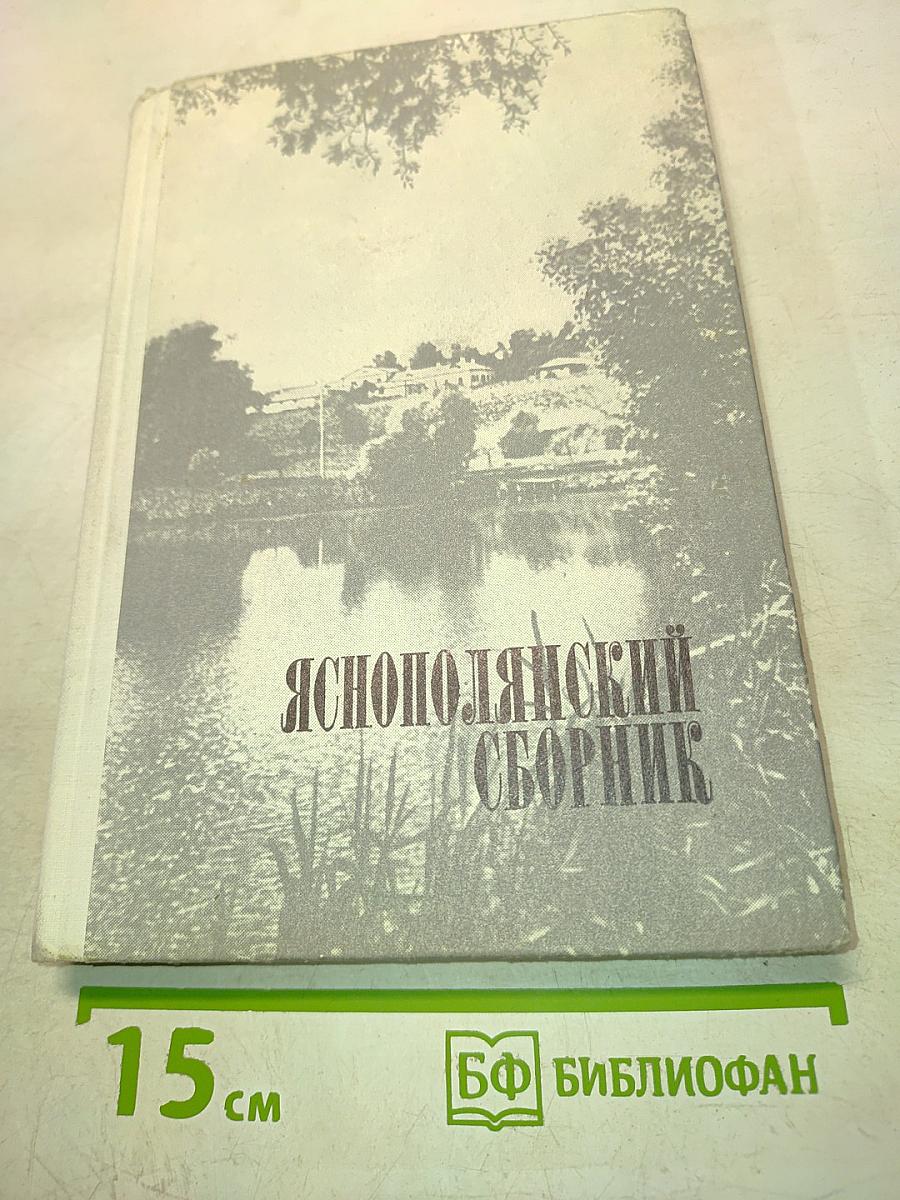 Яснополянский сборник 1978