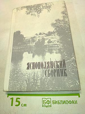 Яснополянский сборник 1978