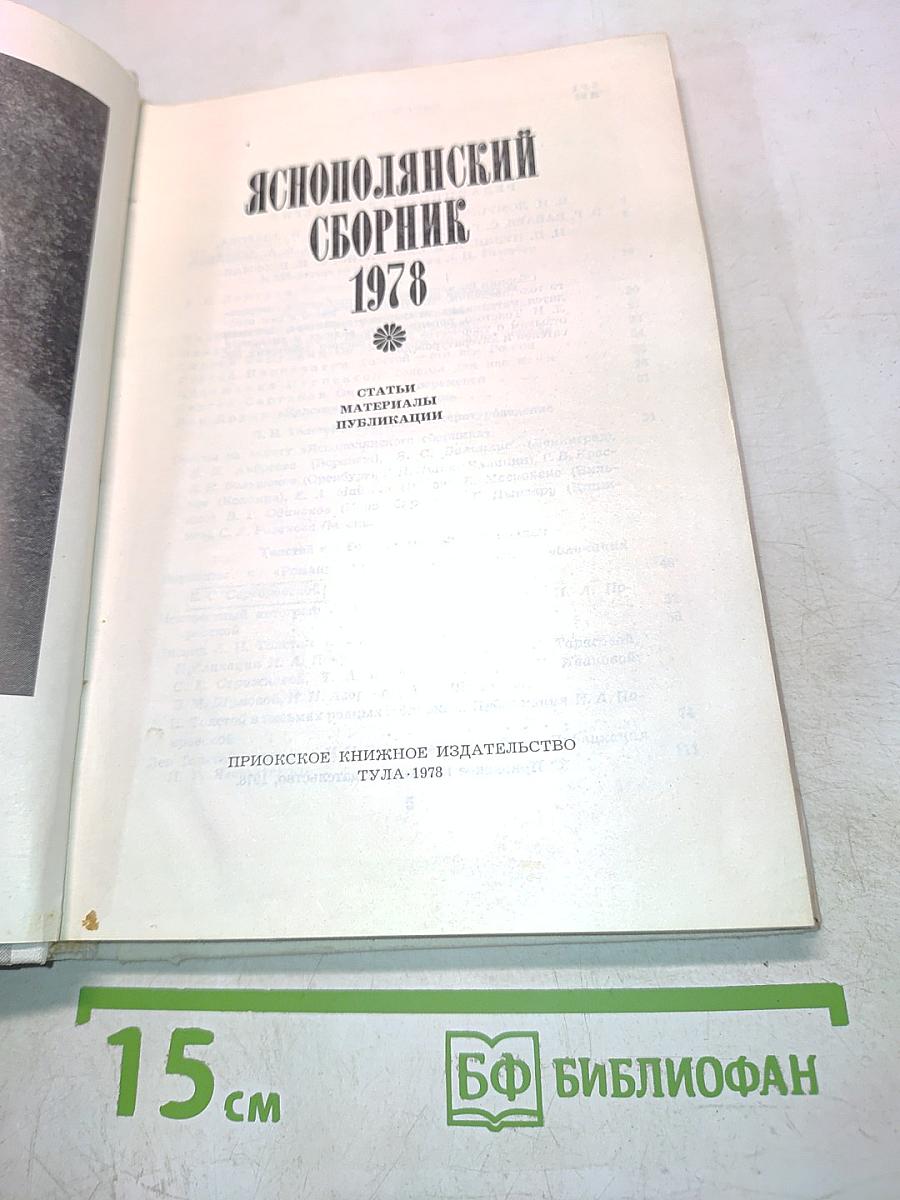 Яснополянский сборник 1978