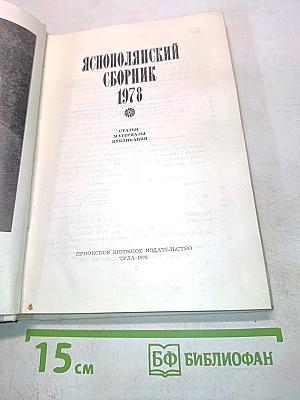 Яснополянский сборник 1978