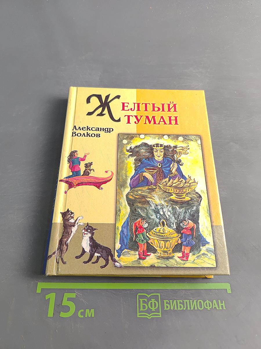 Желтый туман