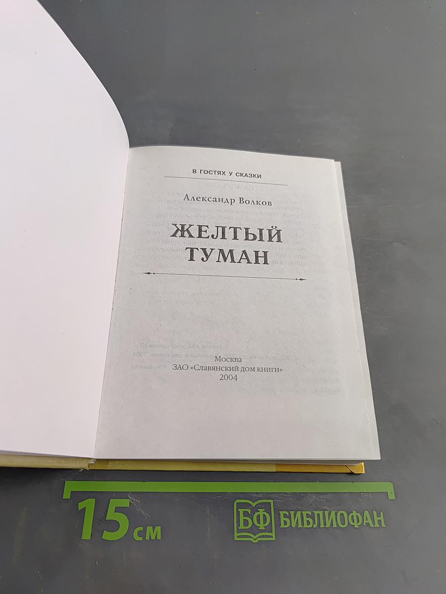 Желтый туман