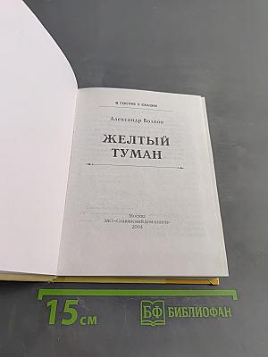 Желтый туман