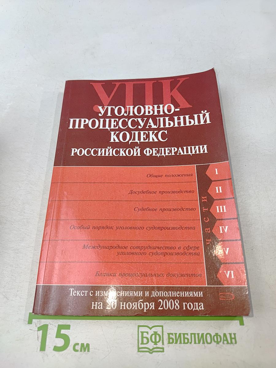 Уголовно-процессуальный кодекс Российской Федерации