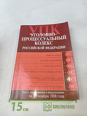 Уголовно-процессуальный кодекс Российской Федерации