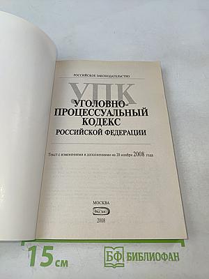 Уголовно-процессуальный кодекс Российской Федерации