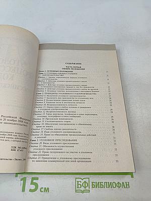 Уголовно-процессуальный кодекс Российской Федерации