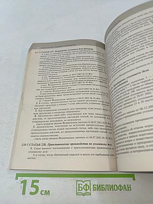 Уголовно-процессуальный кодекс Российской Федерации