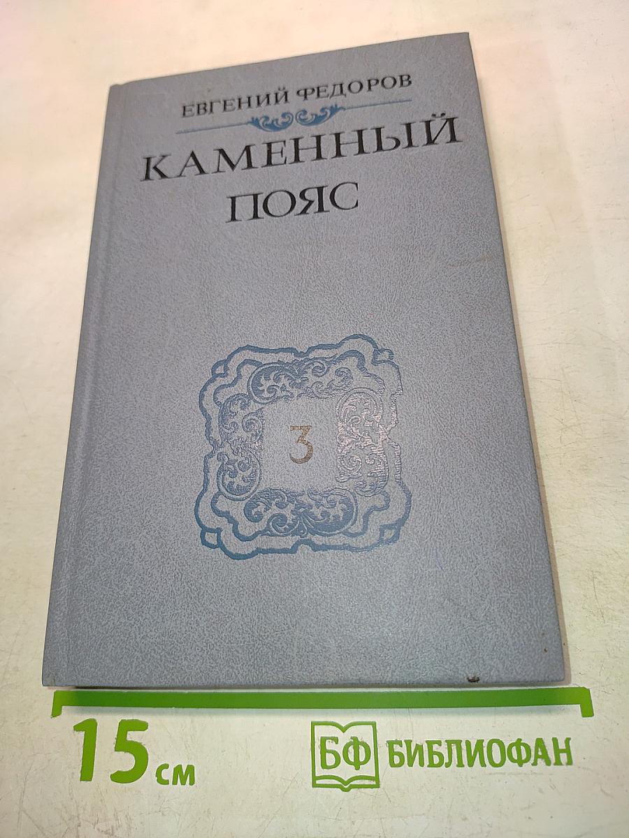 Каменный пояс. Книга третья. Хозяин каменных гор. Части 3-4