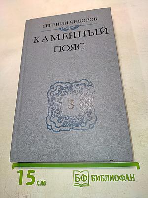 Каменный пояс. Книга третья. Хозяин каменных гор. Части 3-4