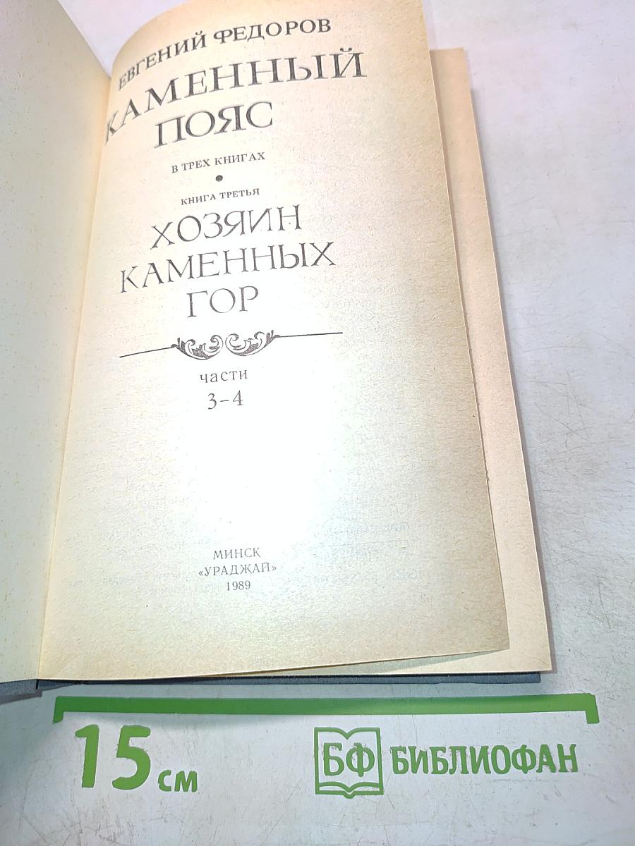 Каменный пояс. Книга третья. Хозяин каменных гор. Части 3-4