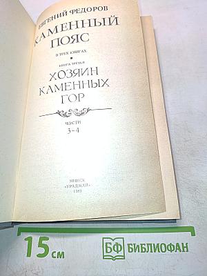 Каменный пояс. Книга третья. Хозяин каменных гор. Части 3-4