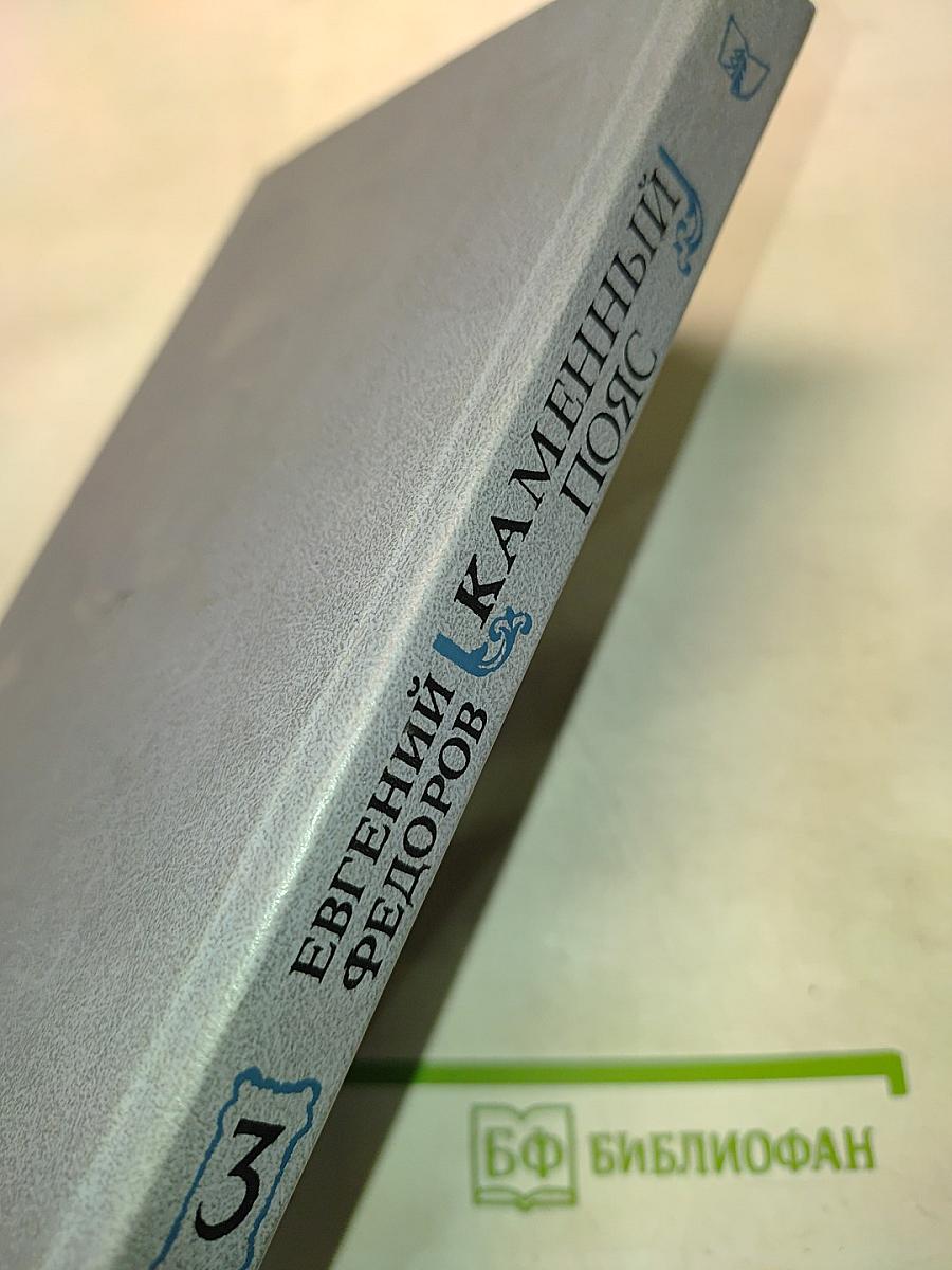 Каменный пояс. Книга третья. Хозяин каменных гор. Части 3-4