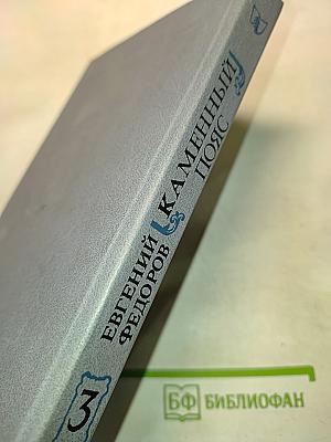 Каменный пояс. Книга третья. Хозяин каменных гор. Части 3-4