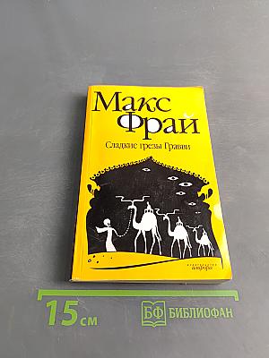 Сладкие грезы Гравви