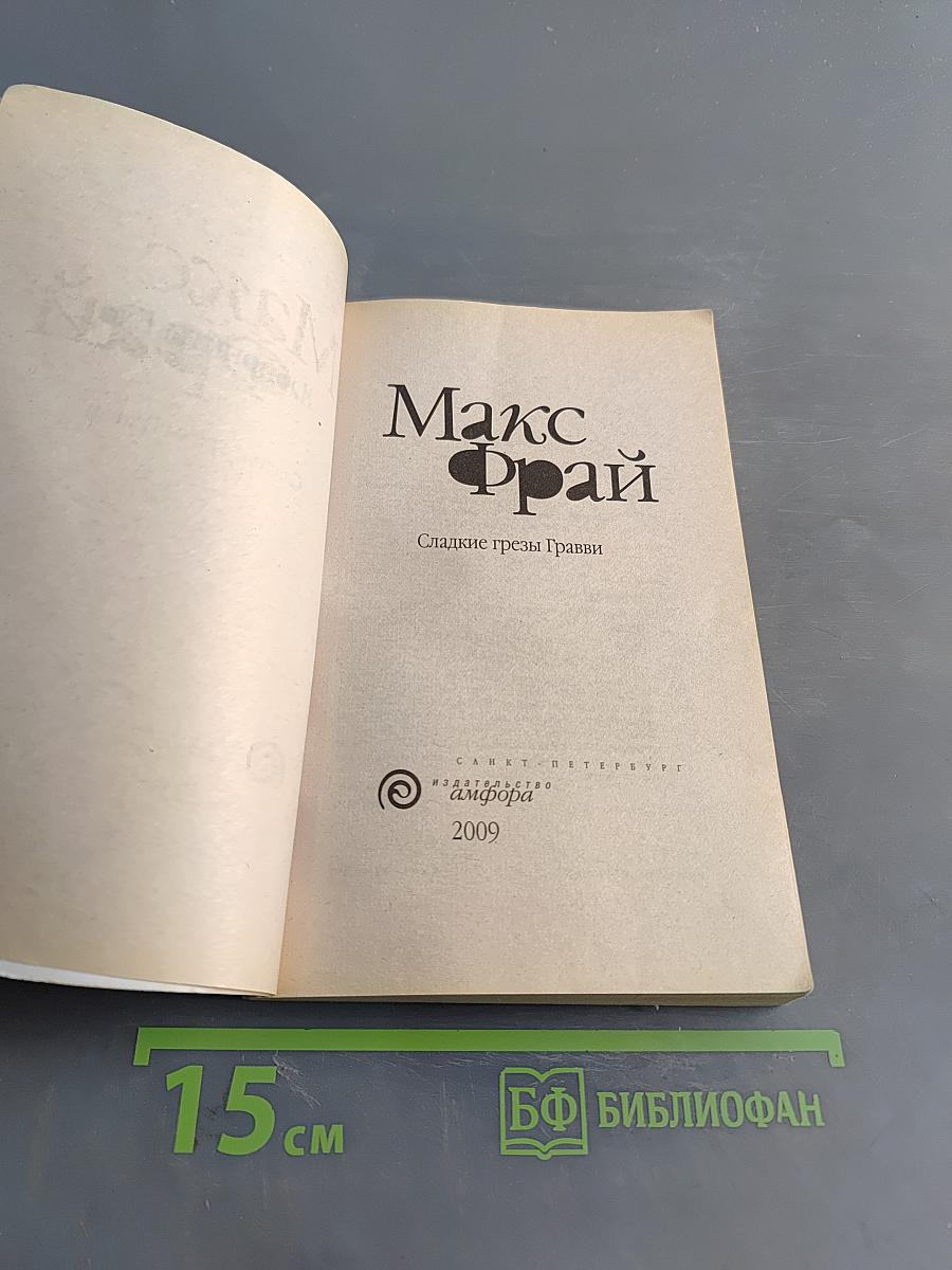 Сладкие грезы Гравви