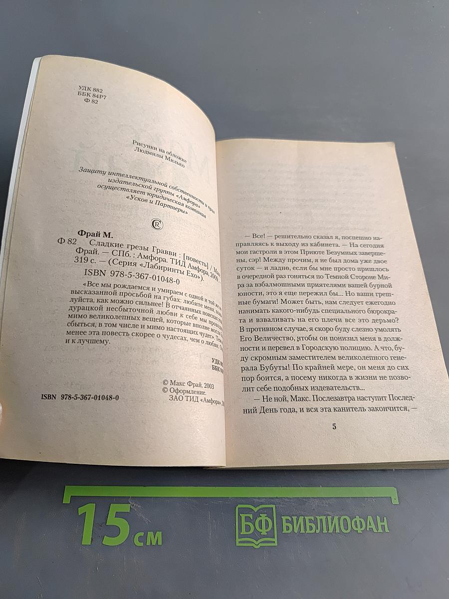 Сладкие грезы Гравви