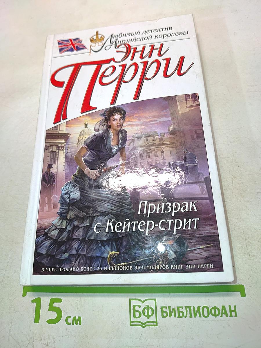 Призрак с Кейтер-стрит