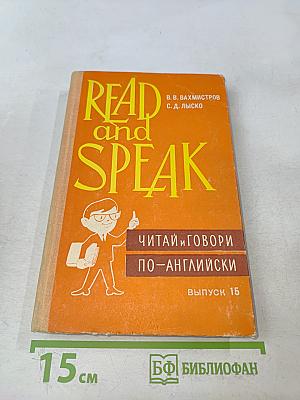 Читай и говори по-английски. Выпуск 15
