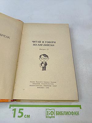 Читай и говори по-английски. Выпуск 15