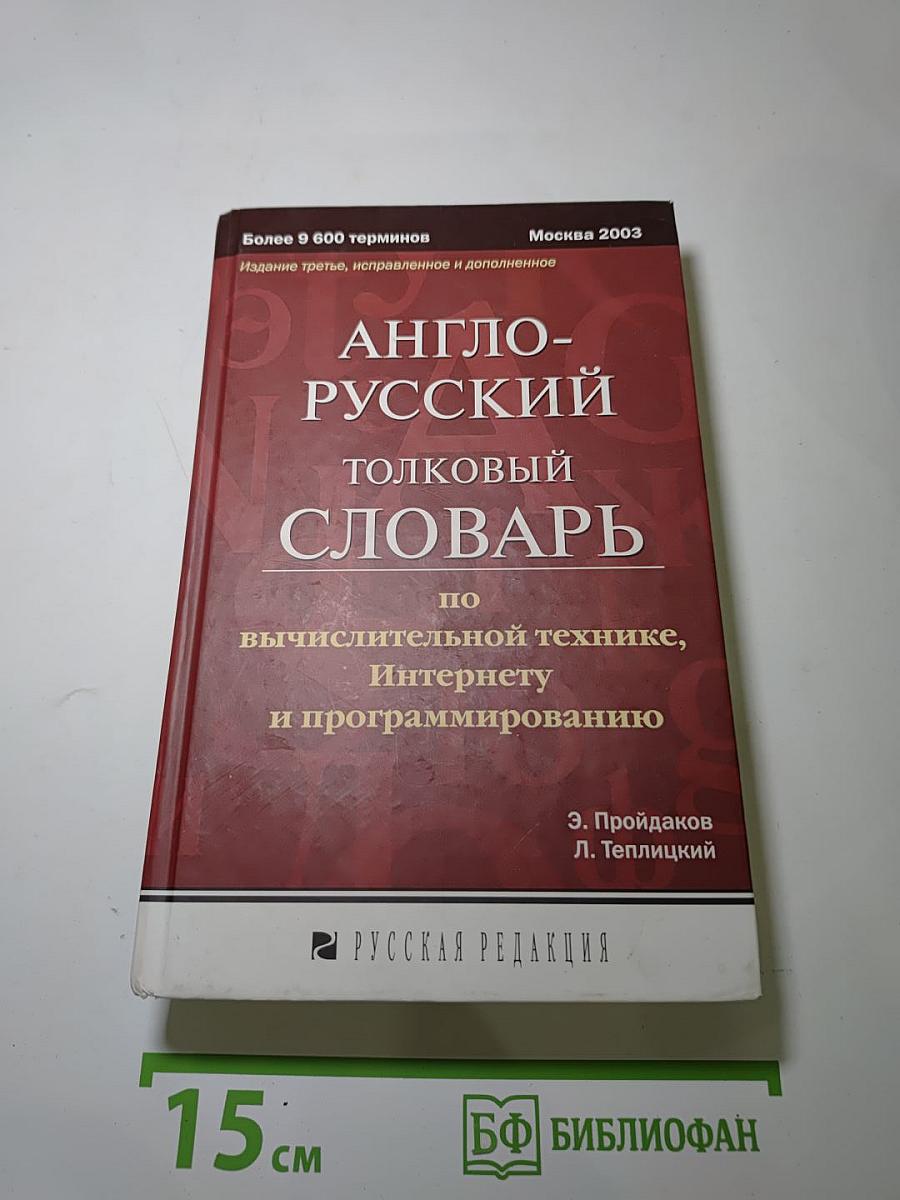 Англо-русский толковый словарь по вычислительной технике, Интернету и программированию. Издание третье, исправленное и дополненное