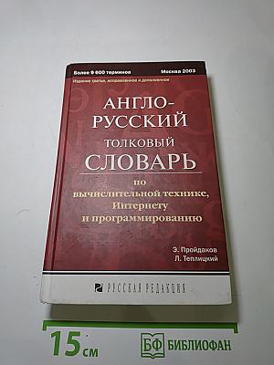 Англо-русский толковый словарь по вычислительной технике, Интернету и программированию. Издание третье, исправленное и дополненное