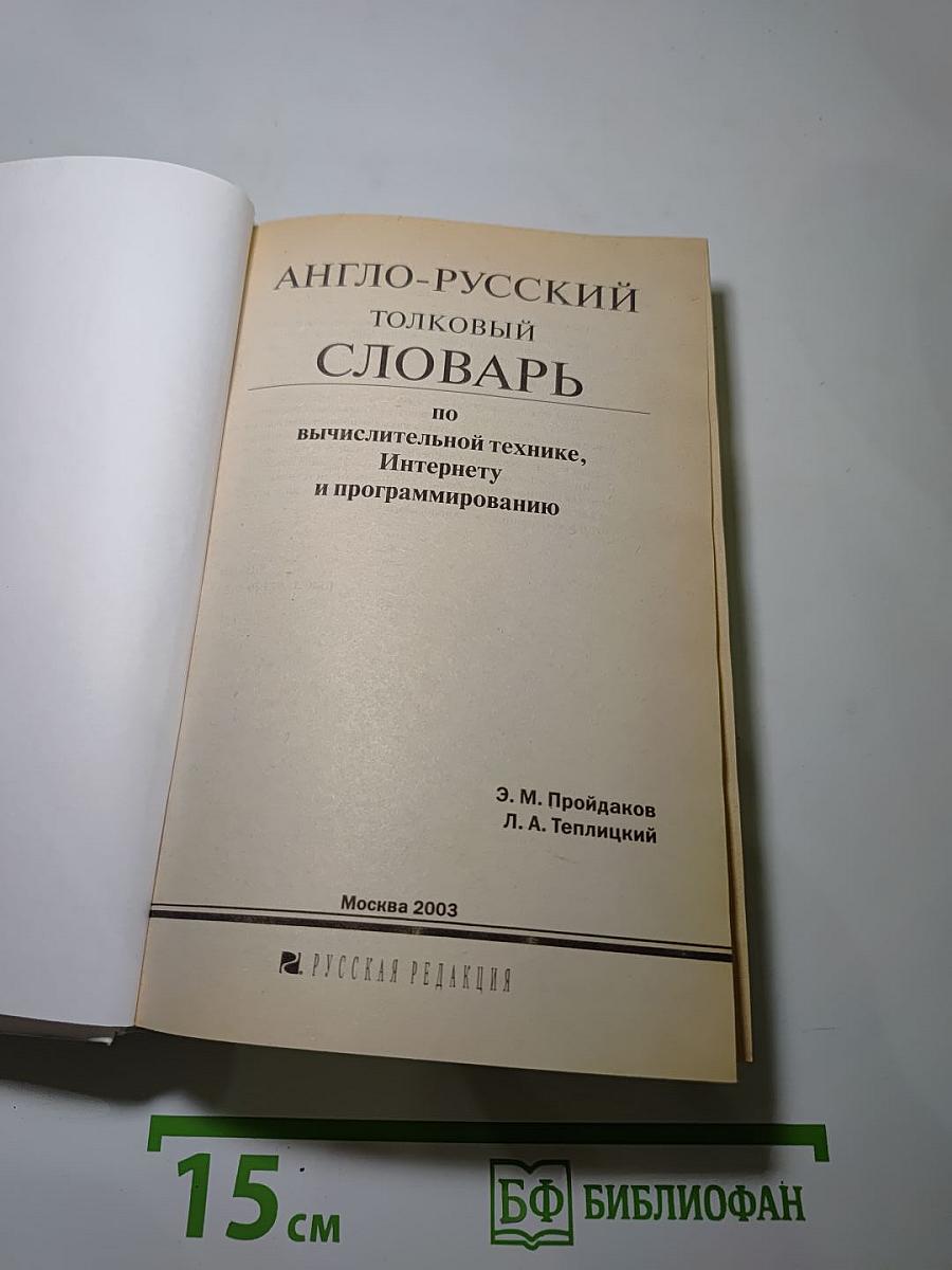 Англо-русский толковый словарь по вычислительной технике, Интернету и программированию. Издание третье, исправленное и дополненное