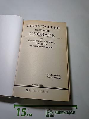 Англо-русский толковый словарь по вычислительной технике, Интернету и программированию. Издание третье, исправленное и дополненное
