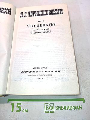 Избранные произведения. Том 1. Что делать? Из рассказов о новых людях