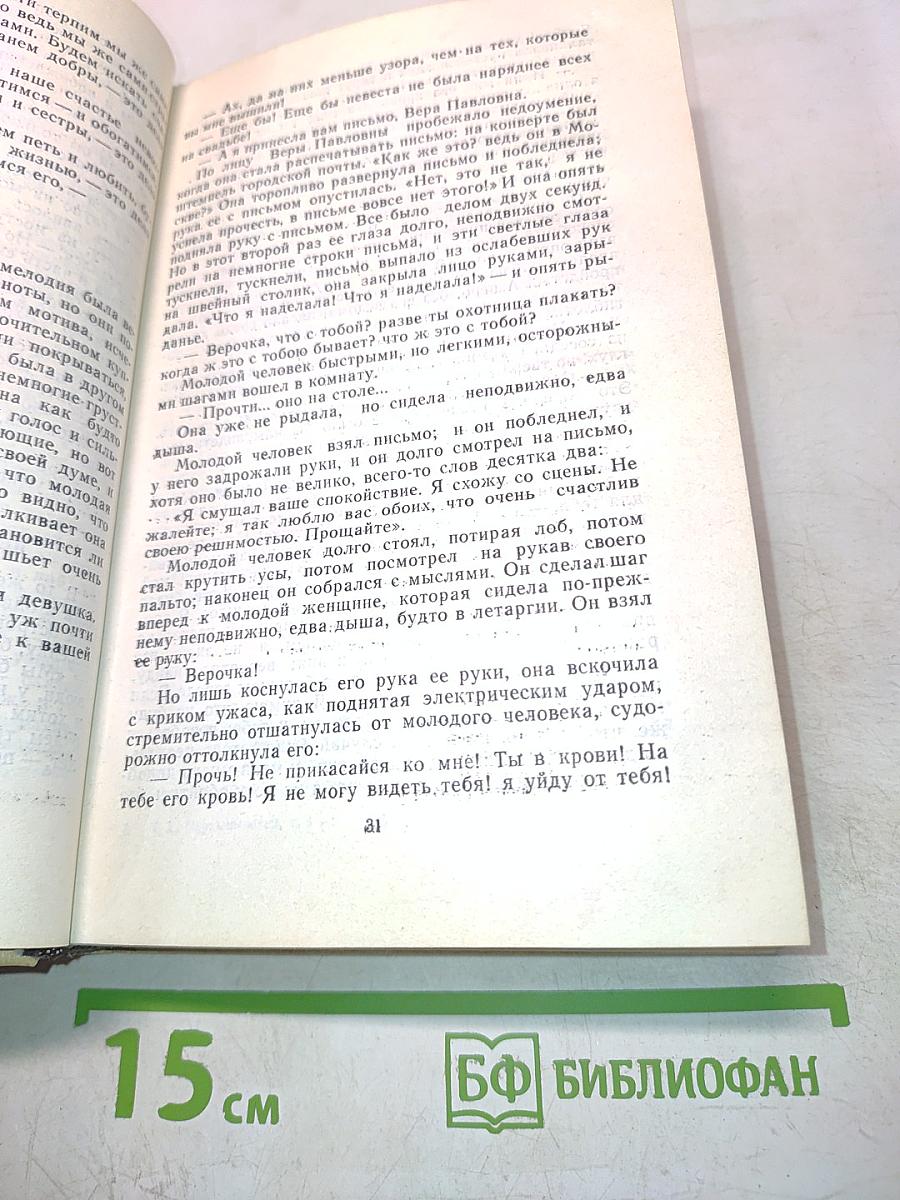 Избранные произведения. Том 1. Что делать? Из рассказов о новых людях