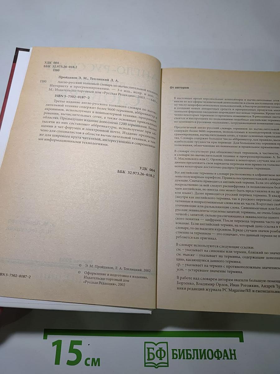 Англо-русский толковый словарь по вычислительной технике, Интернету и программированию. Издание третье, исправленное и дополненное