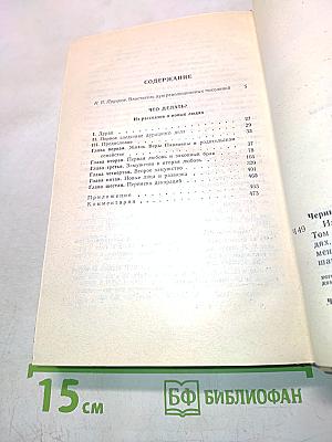 Избранные произведения. Том 1. Что делать? Из рассказов о новых людях