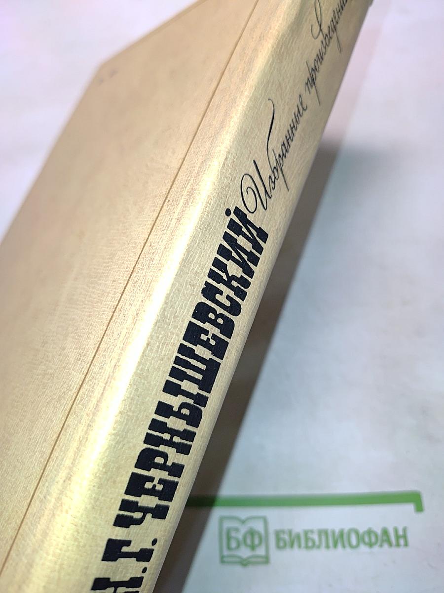 Избранные произведения. Том 1. Что делать? Из рассказов о новых людях