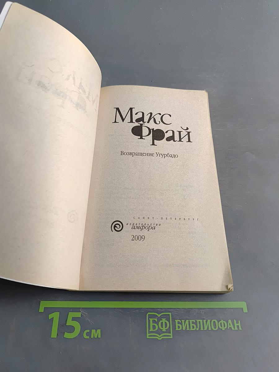 Возвращение Угърбадо