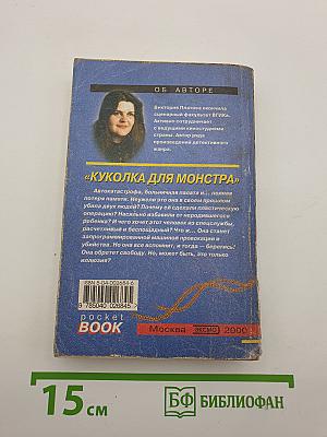 Куколка для монстра