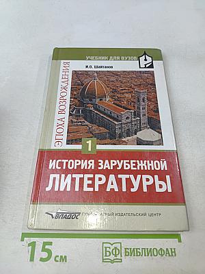 История зарубежной литературы. Эпоха Возрождения. Том 1
