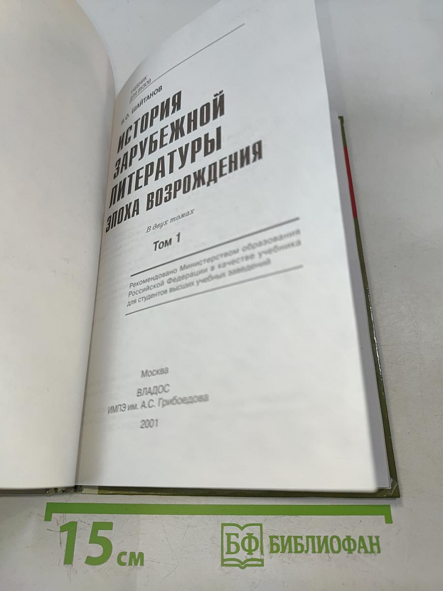 История зарубежной литературы. Эпоха Возрождения. Том 1