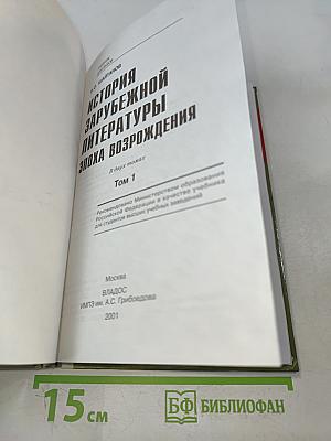 История зарубежной литературы. Эпоха Возрождения. Том 1