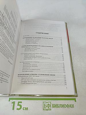 История зарубежной литературы. Эпоха Возрождения. Том 1