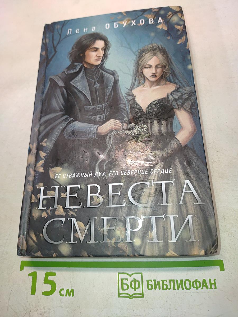 Невеста Смерти
