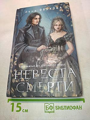 Невеста Смерти
