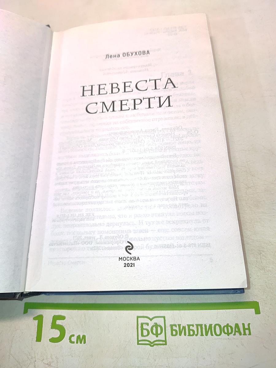Невеста Смерти