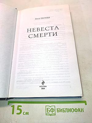 Невеста Смерти