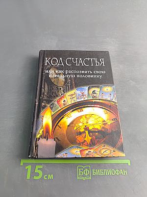 Код счастья, или как распознать свою идеальную половинку