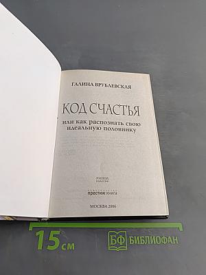 Код счастья, или как распознать свою идеальную половинку