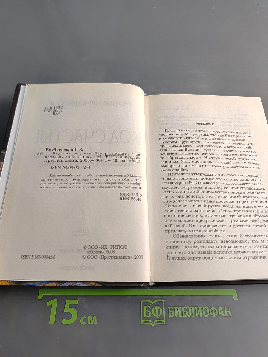 Код счастья, или как распознать свою идеальную половинку