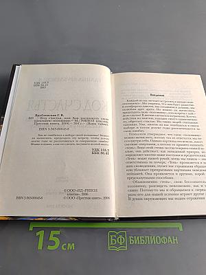 Код счастья, или как распознать свою идеальную половинку