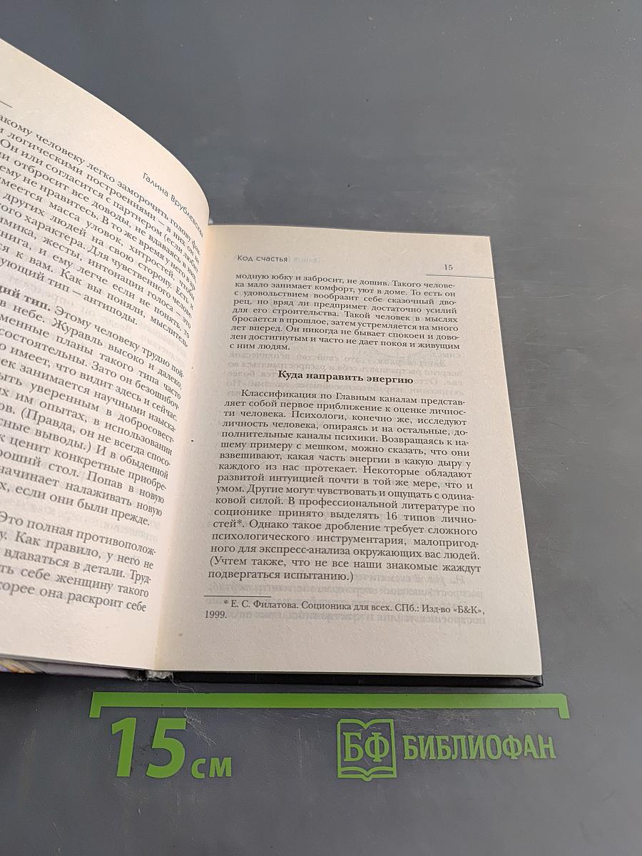 Код счастья, или как распознать свою идеальную половинку