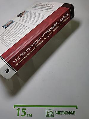 Англо-русский толковый словарь по вычислительной технике, Интернету и программированию. Издание третье, исправленное и дополненное