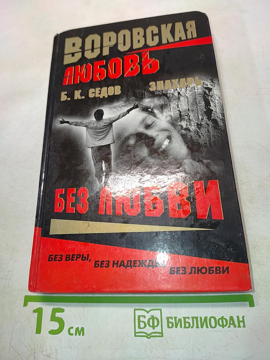 Воровская любовь. Без любви